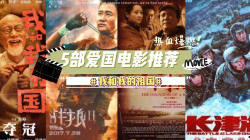 爱国电影推荐,爱国电影中的家国情怀