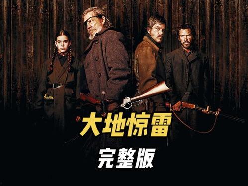 大地惊雷电影,惊心动魄的西部传奇